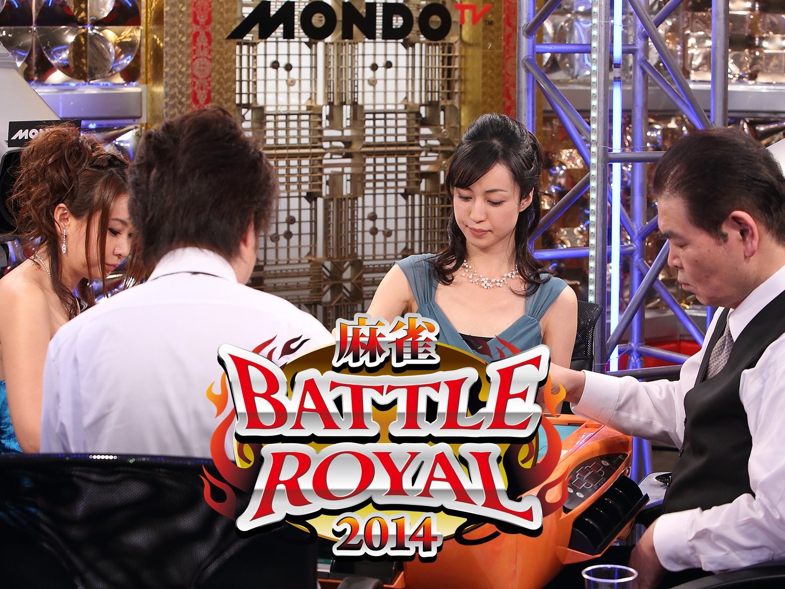 Amazon Co Jp 麻雀battle Royal 14を観る Prime Video
