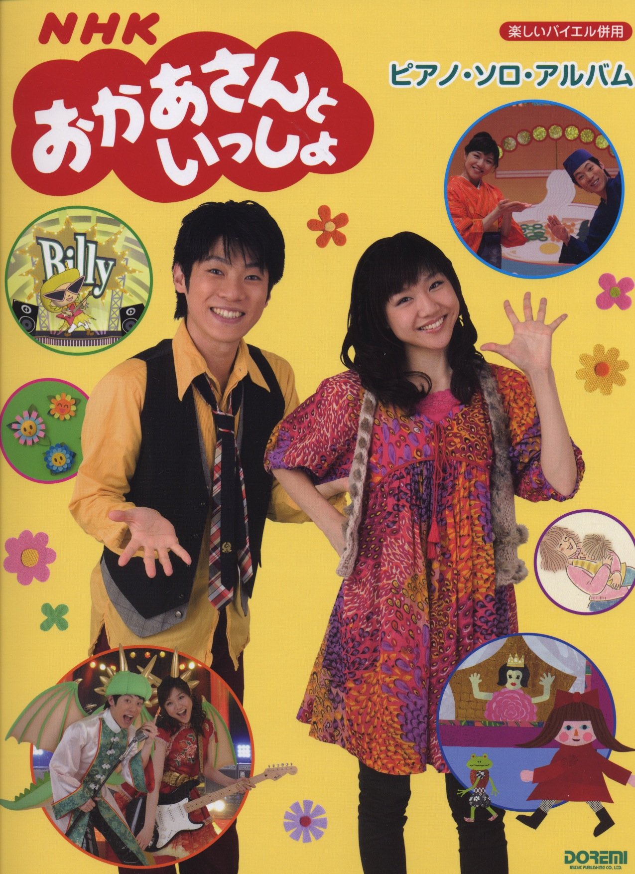 楽しいバイエル併用 Nhkおかあさんといっしょ ピアノソロアルバム Amazon Com Books