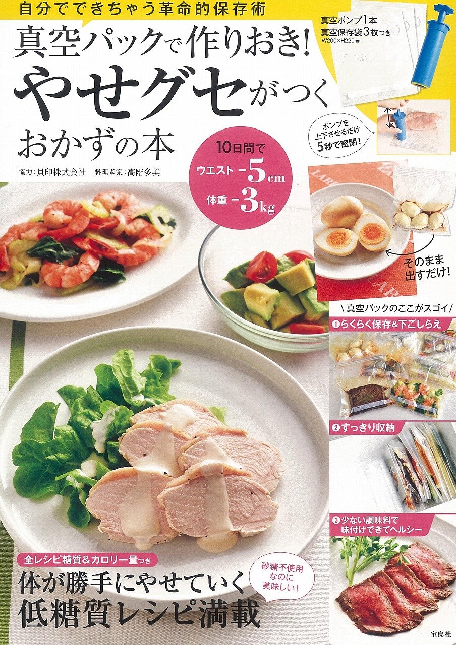 真空パックで作りおき やせグセがつくおかずの本 真空保存袋3枚 真空ポンプ1本付き バラエティ 高階 多美 貝印株式会社 本 通販 Amazon