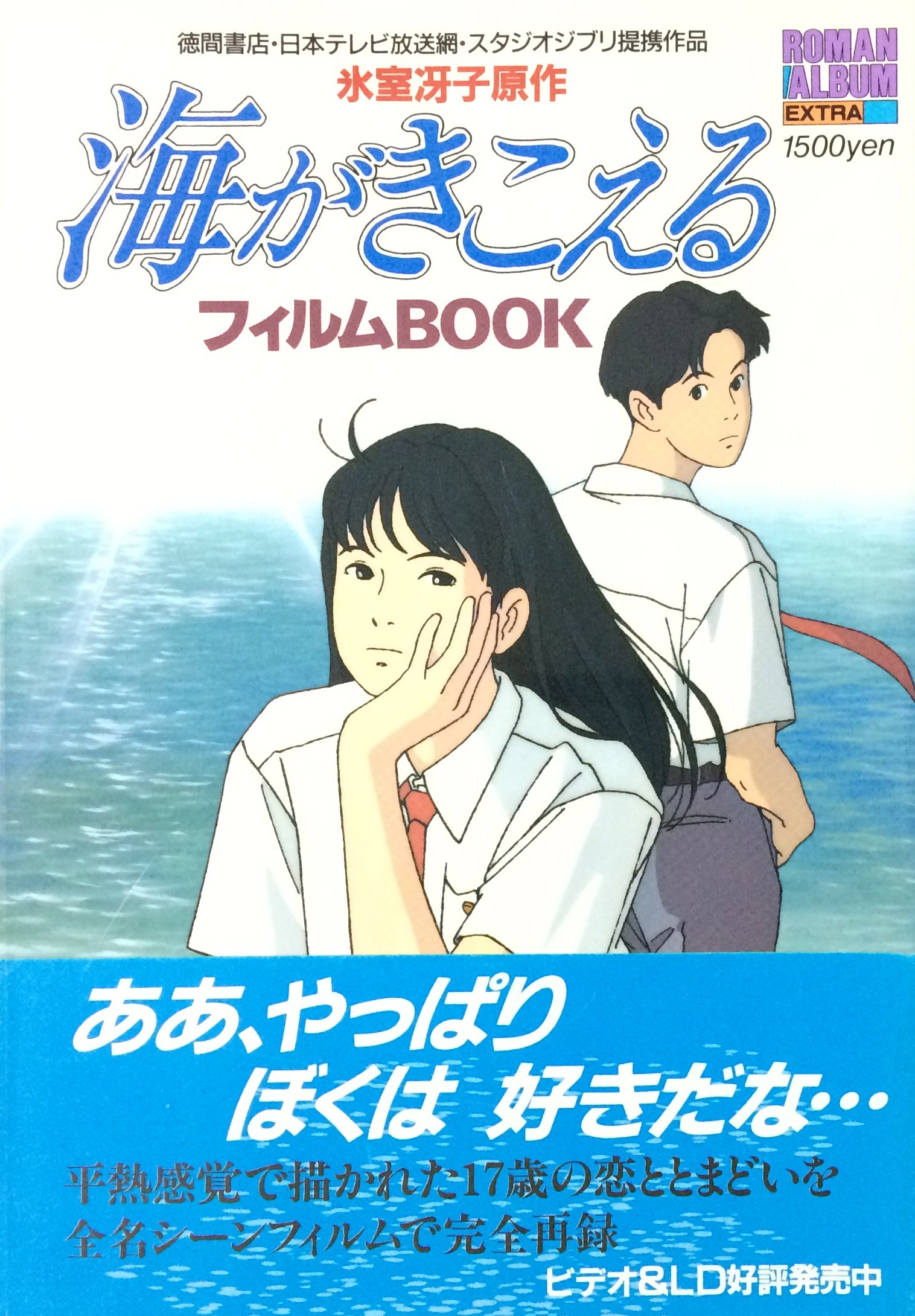 海がきこえるフィルムbook ロマンアルバム アニメージュ編集部 本 通販 Amazon