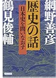歴史の話　日本史を問いなおす (朝日文庫)
