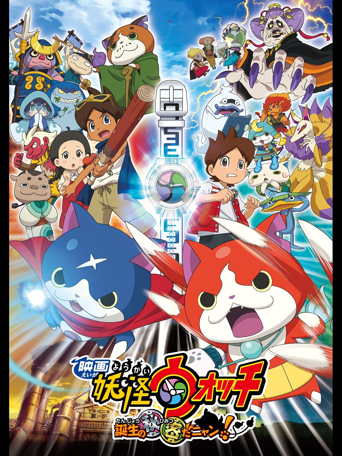 映画 妖怪ウォッチ 誕生の秘密だニャン！