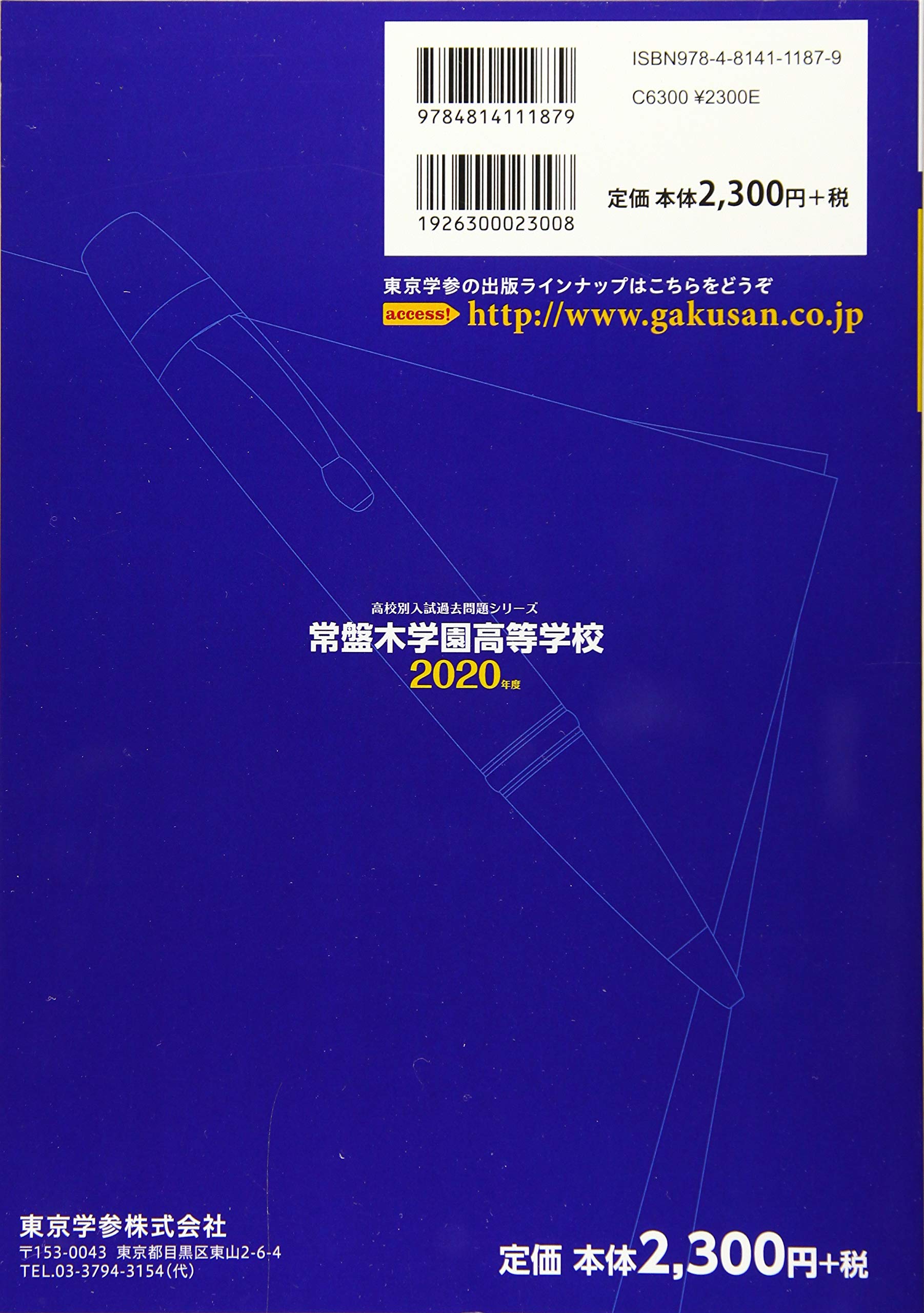 常盤木学園高等学校 年度用 過去5年分収録 高校別入試過去問題シリーズ G7 東京学参 編集部 本 通販 Amazon