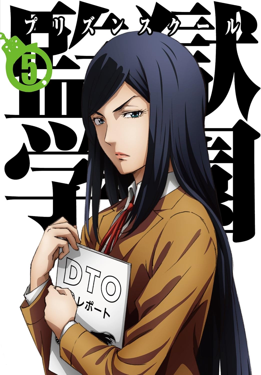 Amazon 監獄学園 第5巻 初回生産限定版 Dvd Cd アニメ