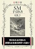 完全総括SM手引き書 (二見レインボー文庫)