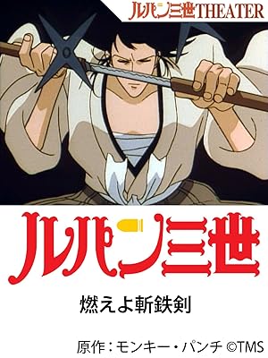 Amazon Co Jp ルパン三世 燃えよ斬鉄剣を観る Prime Video