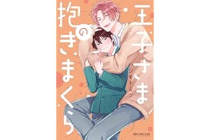 The Prince's Body Pillow Vol. 1