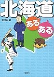 北海道あるある (宝島SUGOI文庫)