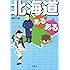 北海道あるある (宝島SUGOI文庫)