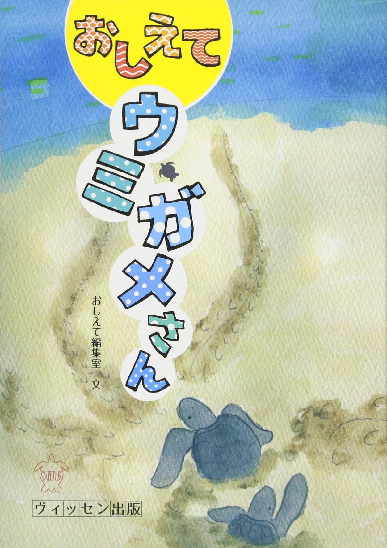 おしえて ウミガメさん 改訂版 おしえてシリーズ おしえて編集室 前田 皓明 前田 皓明 とも 本 通販 Amazon