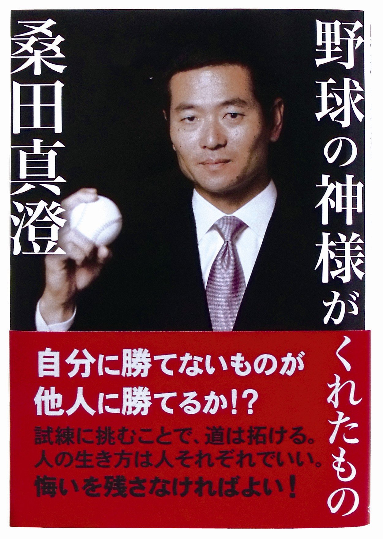 野球の神様がくれたもの 桑田真澄 本 通販 Amazon