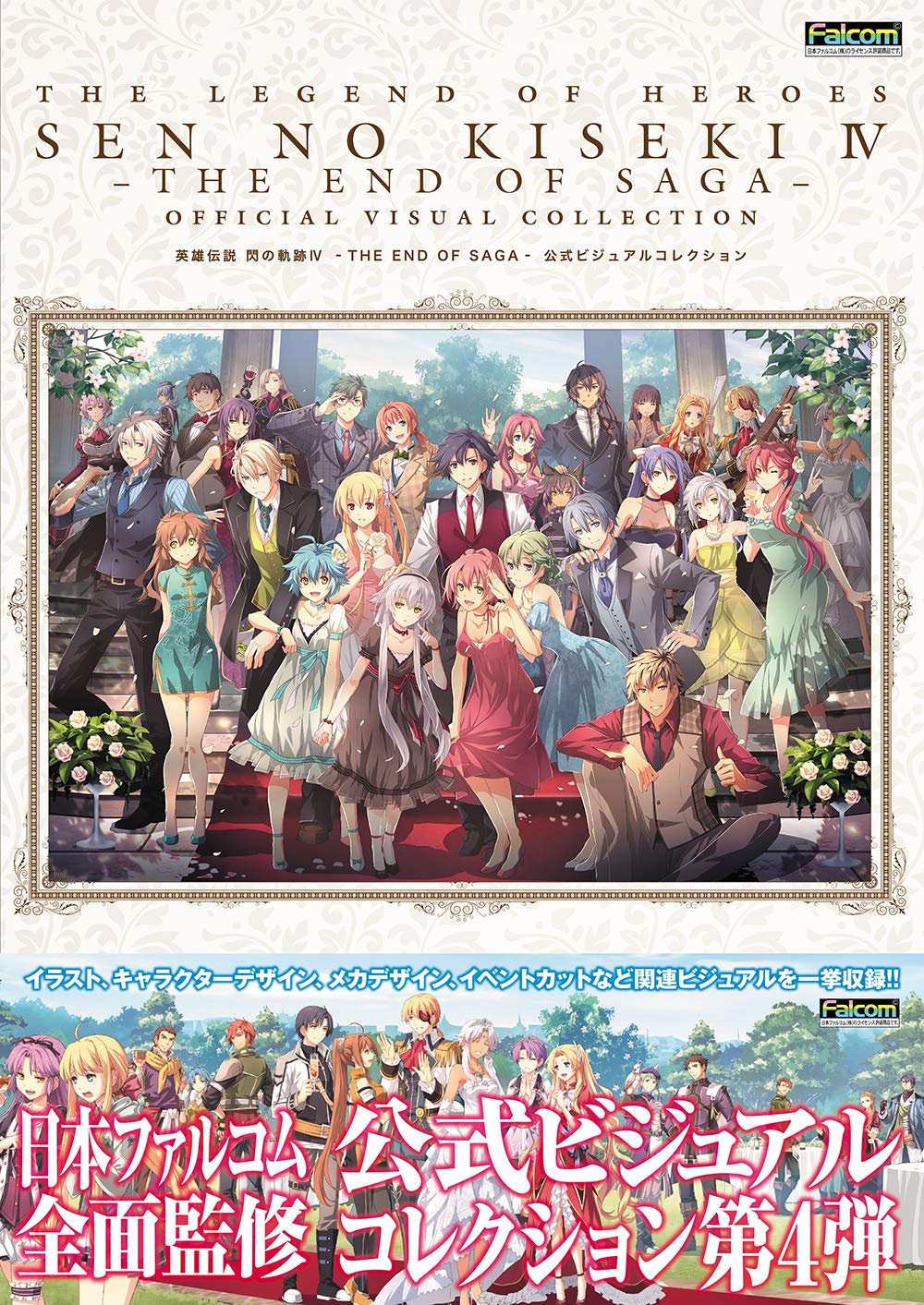 英雄伝説 閃の軌跡iv The End Of Saga 公式ビジュアルコレクション 電撃ゲーム書籍編集部 本 通販 Amazon