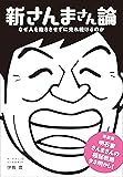 新さんまさん論