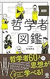 超訳 哲学者図鑑