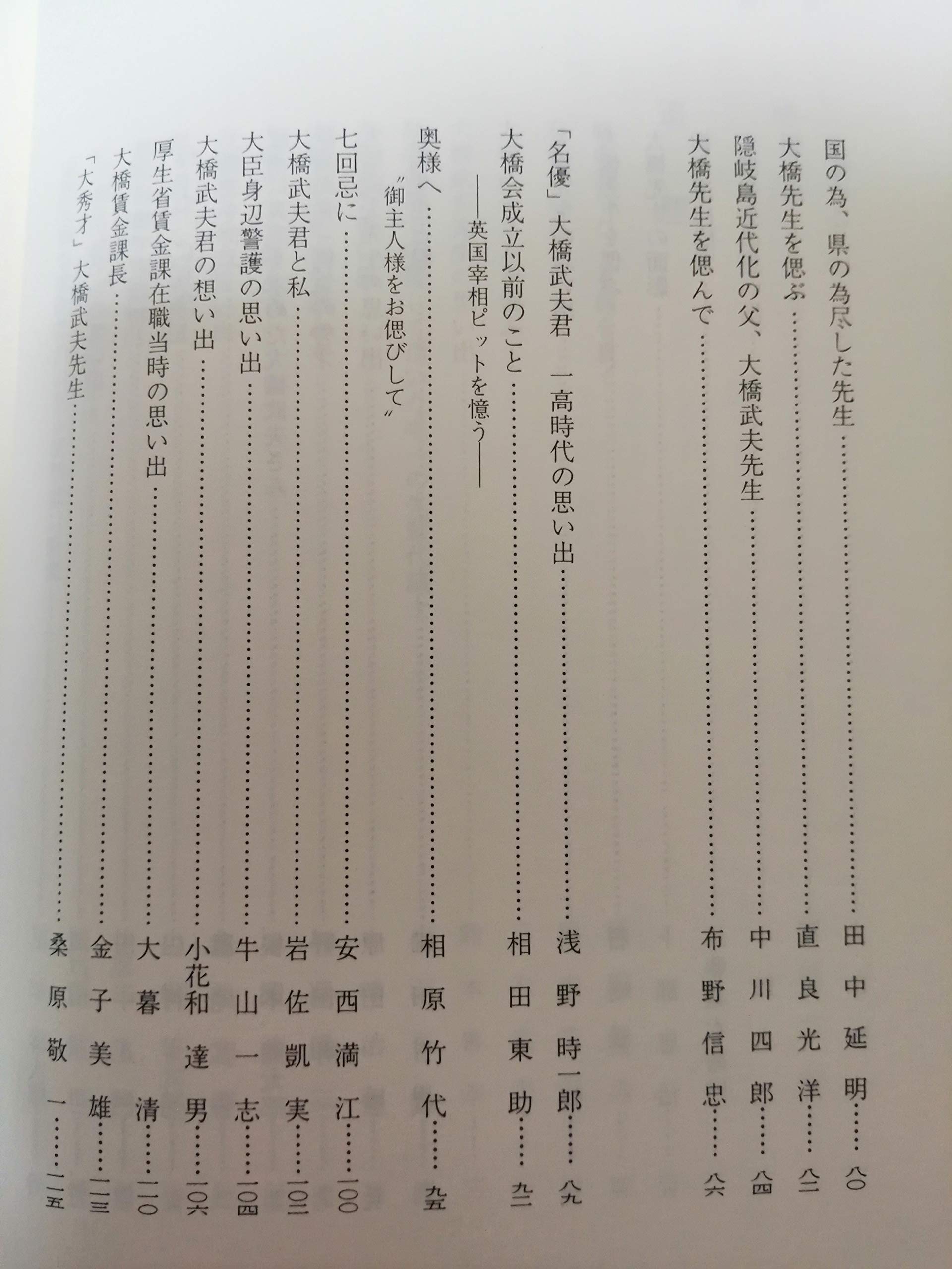 大橋武夫追想録 大橋武夫追想録刊行会 大橋 武夫 福田 赳夫 田中 角栄 三木 武夫 鈴木 善幸 小沢 辰男 後藤田 正晴 佐藤 信二 灘尾 弘吉 小坂 善太郎 田村 元 本 通販 Amazon