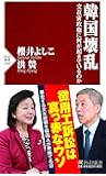 韓国壊乱 文在寅政権に何が起きているのか (PHP新書)
