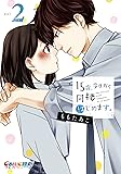15歳、今日から同棲はじめます。2 (COMIC維新フルカラーコミック)