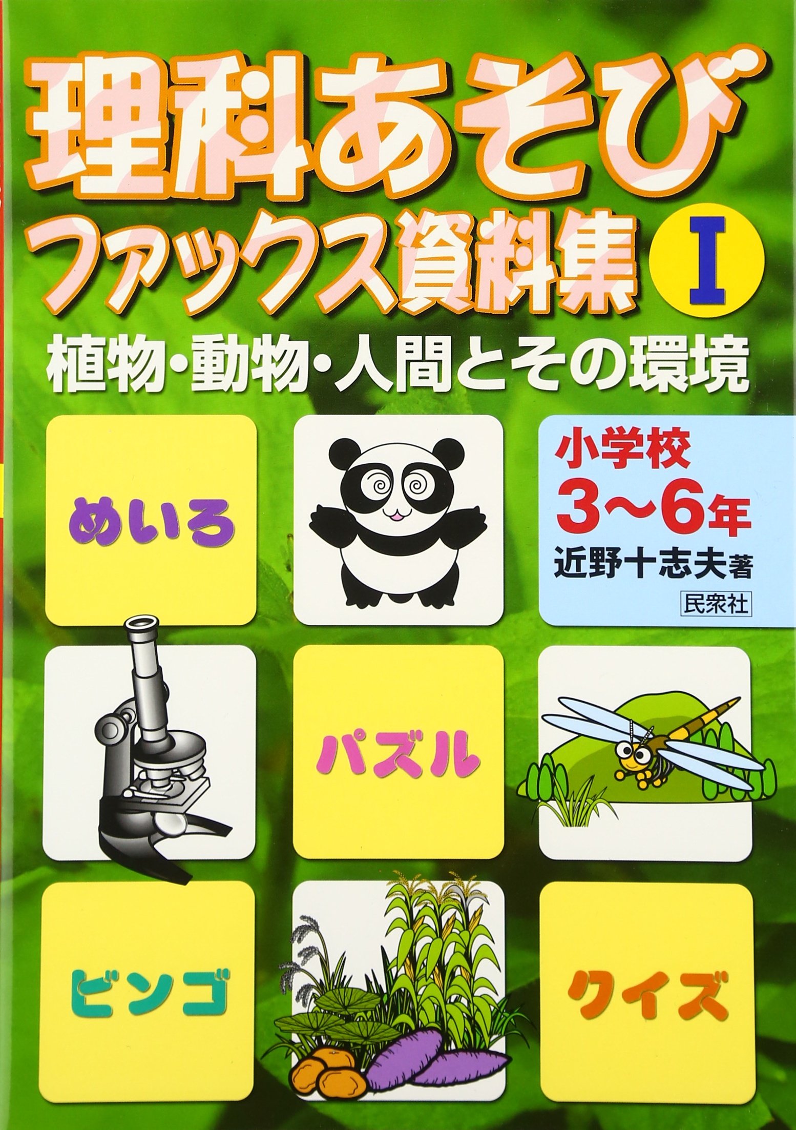 理科あそびファックス資料集 1 植物 動物 人間とその環境 小学校3 6年 近野 十志夫 本 通販 Amazon