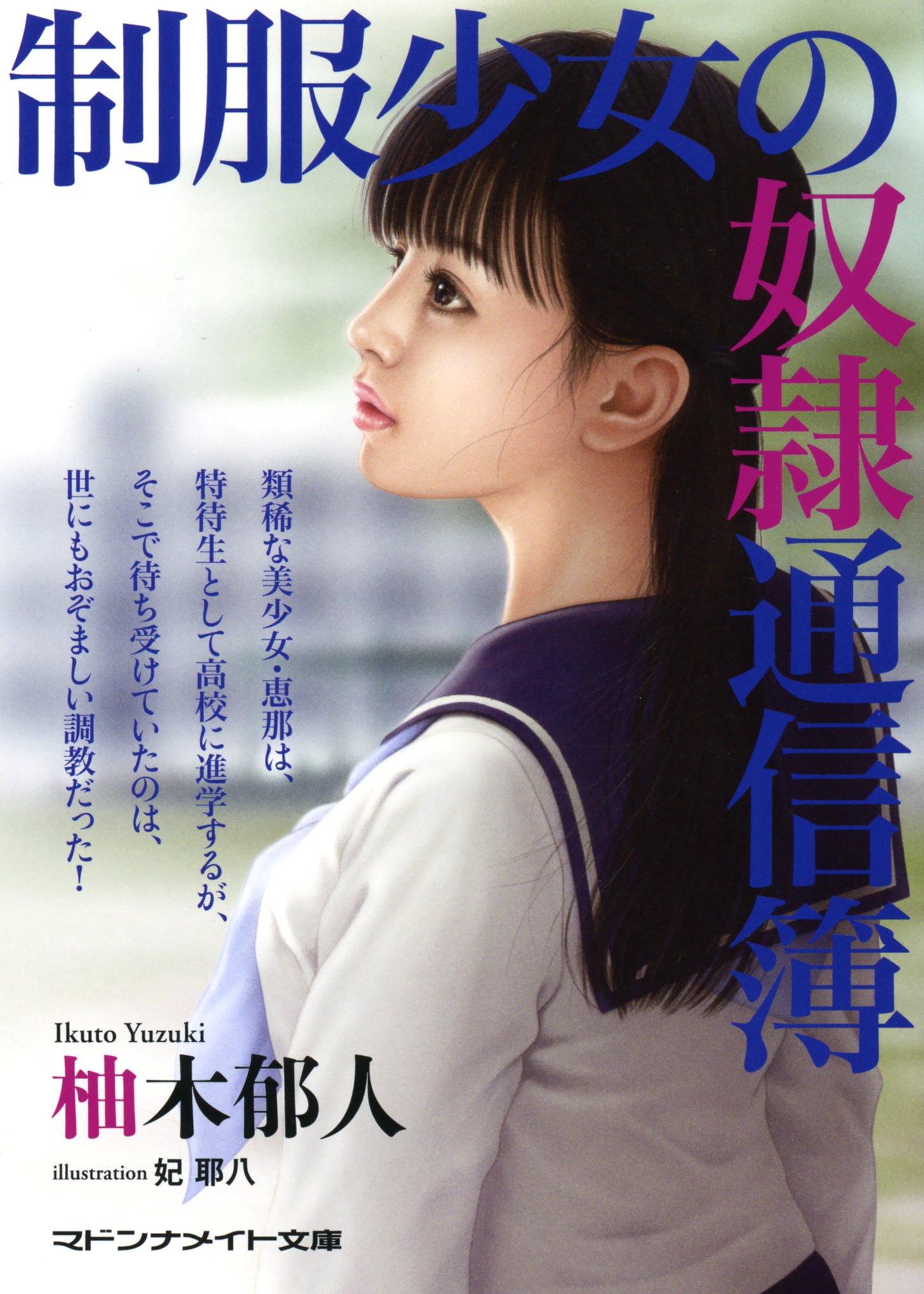 制服少女の奴隷通信簿 マドンナメイト文庫 柚木 郁人 本 通販 Amazon