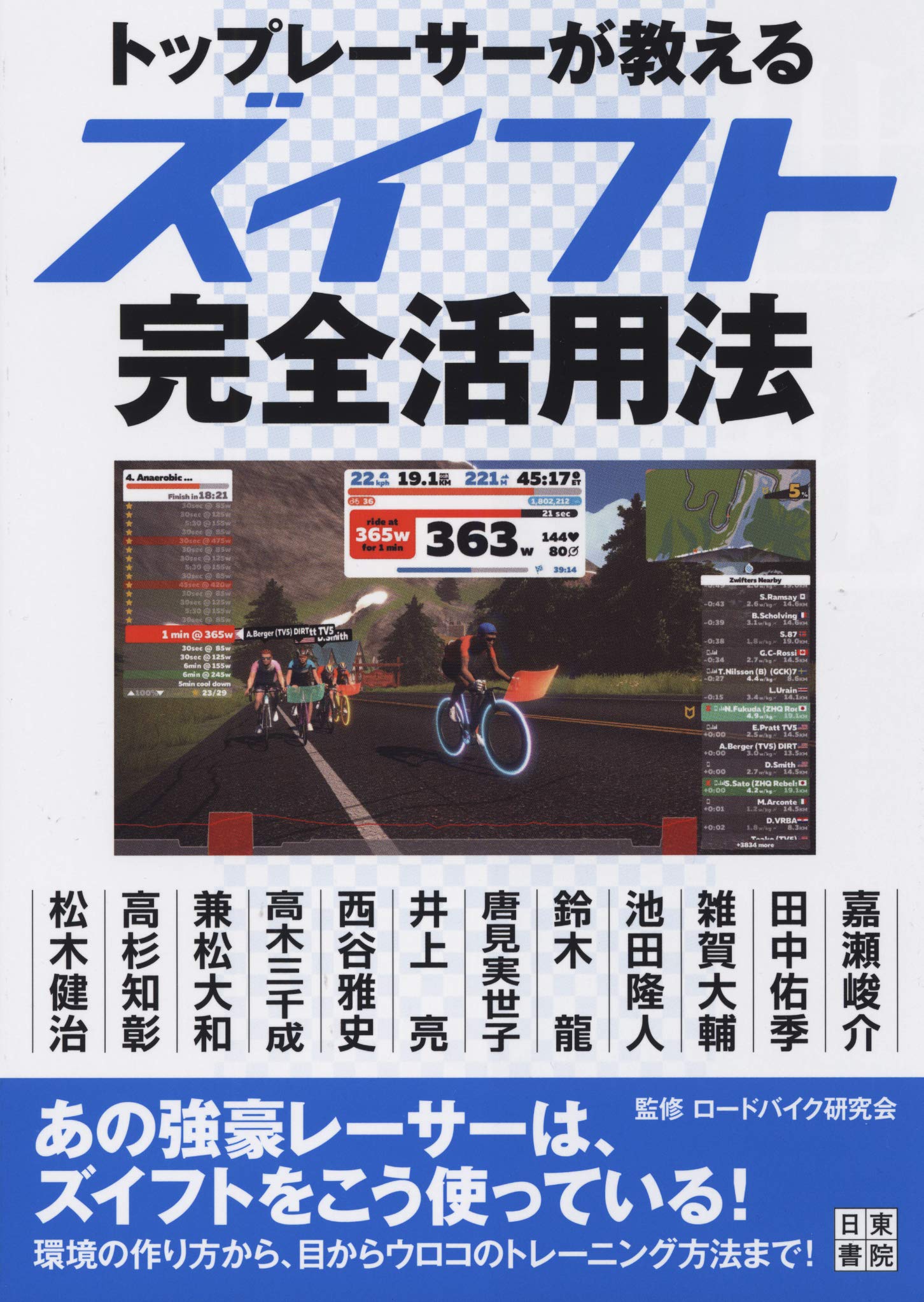 トップレーサーが教える ズイフト完全活用法 ロードバイク研究会 本 通販 Amazon
