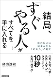 結局、「すぐやる人」がすべてを手に入れる