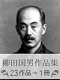 『柳田国男作品集・23作品&rArr;1冊』【画像101枚】