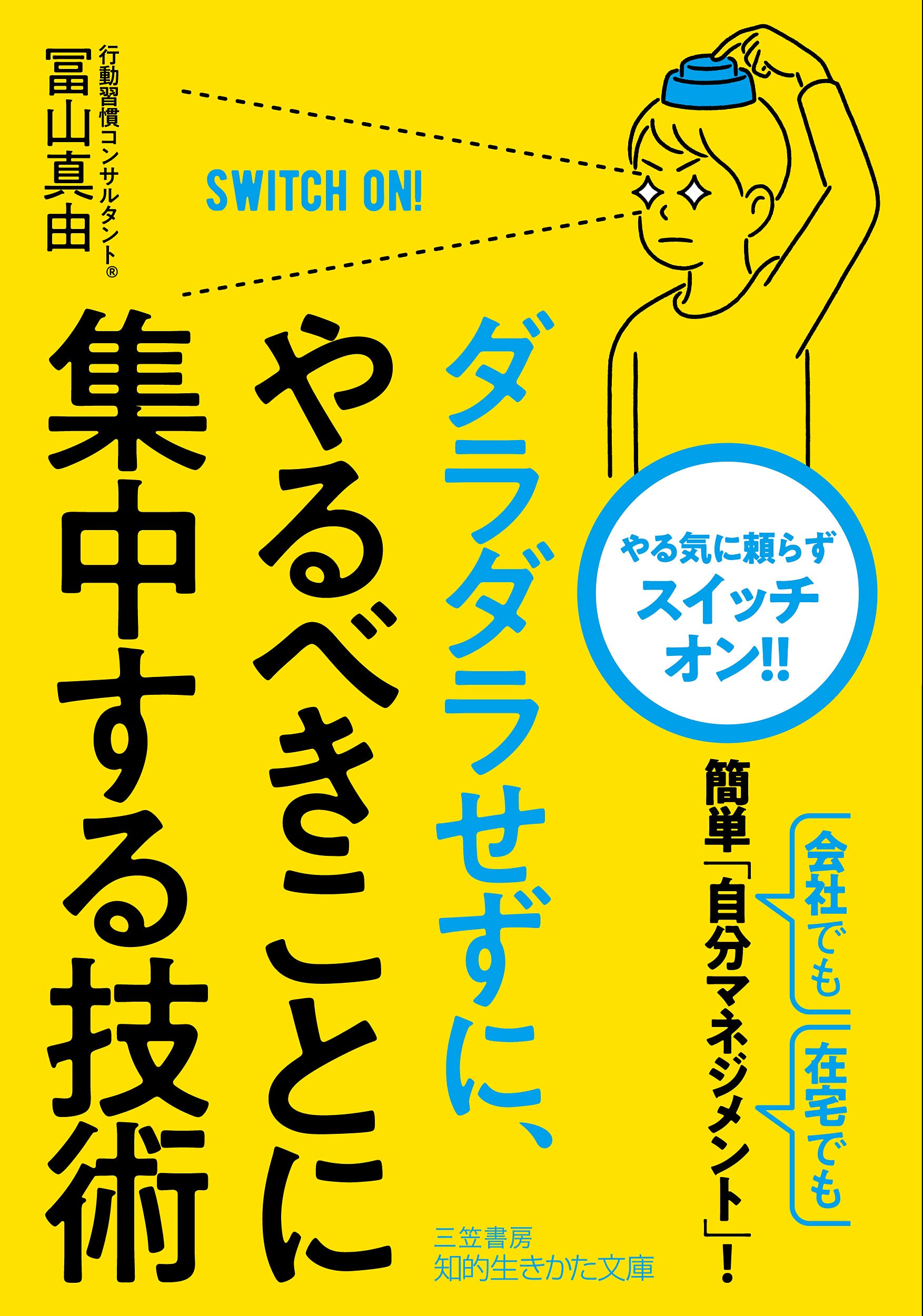ダラダラせずに やるべきことに集中する技術 知的生きかた文庫 と 27 1 冨山 真由 本 通販 Amazon