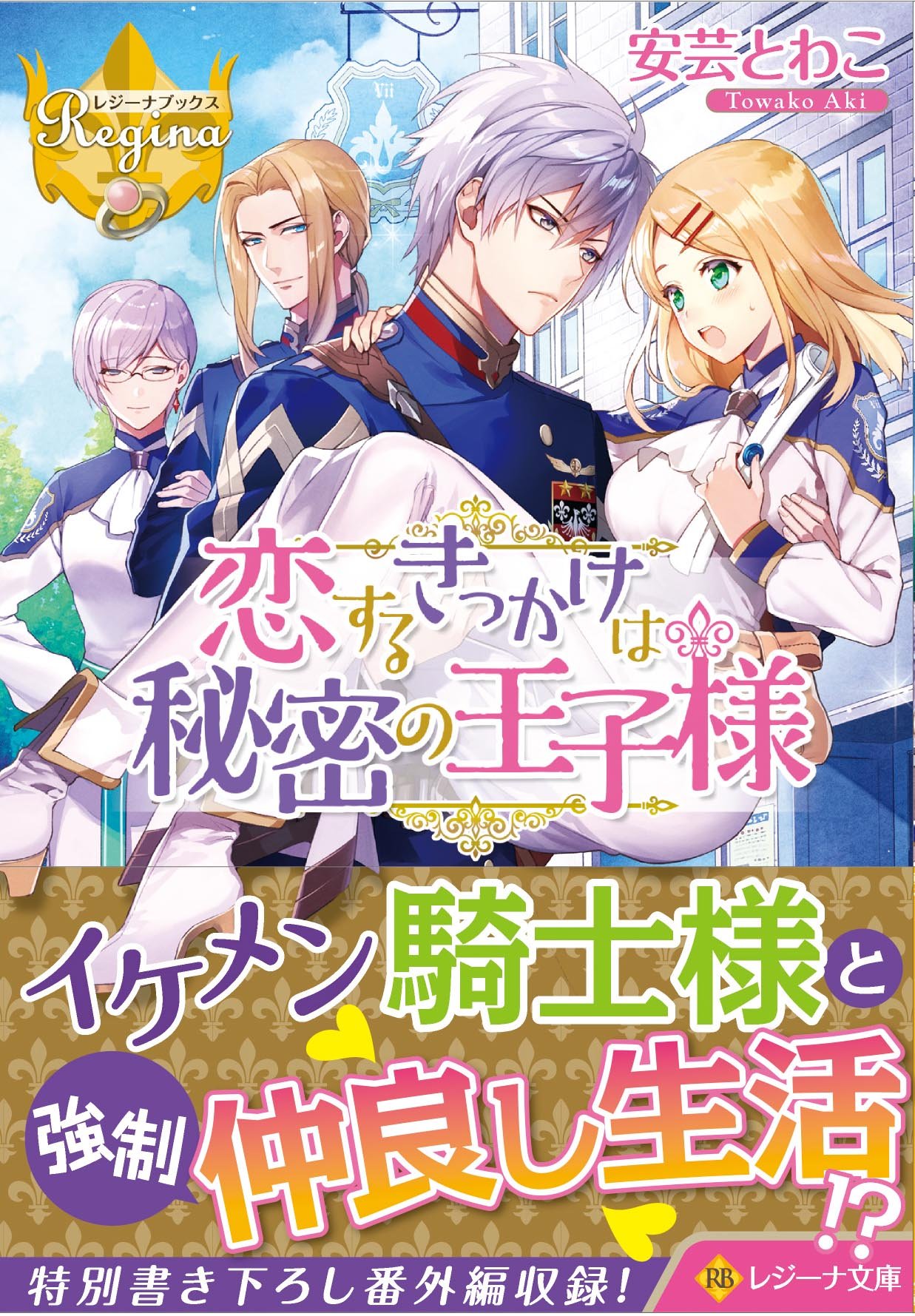 恋するきっかけは秘密の王子様 レジーナ文庫 レジーナブックス 安芸 とわこ 本 通販 Amazon