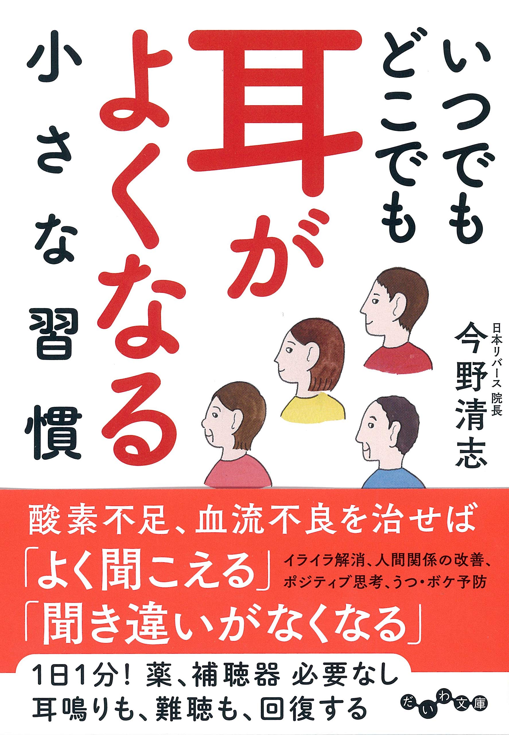 いつでもどこでも 耳がよくなる小さな習慣 だいわ文庫 今野 清志 本 通販 Amazon