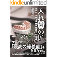 Denture craftsman: Dentist Takeo Hatanaka Ultimate technology and work philosophy (22nd CENTURY ART) (Japanese Edition) book cover