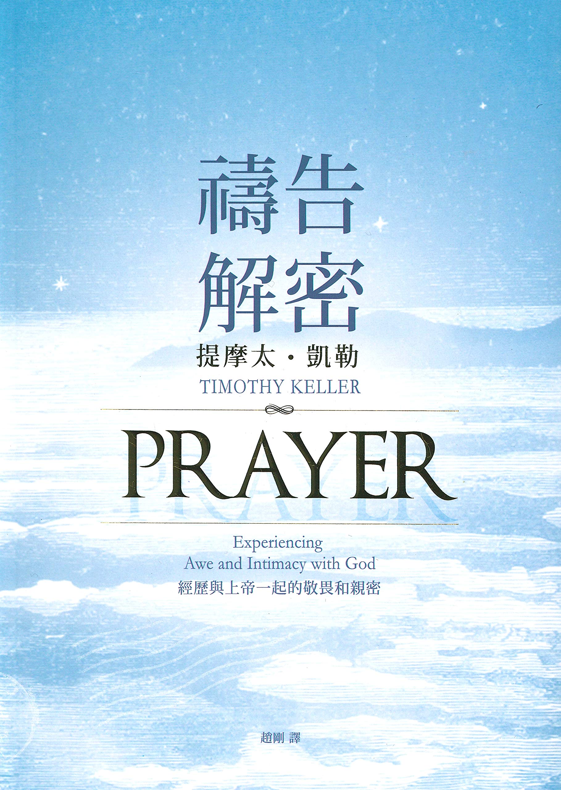 Prayer 禱告解密 Traditional Chinese 繁體中文 Timothy Keller 提摩太凱勒 9789869115582 Amazon Com Books