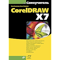 Самоучитель CorelDRAW X7 (Russian Edition) book cover