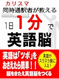 １日１分で英語脳 (SMART BOOK)