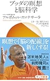 ブッダの瞑想と脳科学 (心を一気に進化させる仏教の脳開発プログラム)