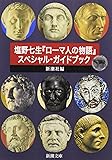 塩野七生『ローマ人の物語』スペシャル・ガイドブック (新潮文庫)