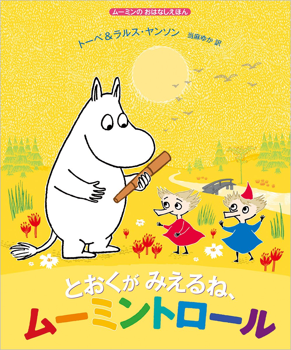 とおくがみえるね ムーミントロール ムーミンのおはなしえほん ヤンソン トーベ ヤンソン ラルス Jansson Tove Jansson Lars ゆか 当麻 本 通販 Amazon とおくがみえるね ムーミントロール ムーミンのおはなしえほん ヤンソン トーベ ヤンソン ラルス Jansson Tove Jansson Lars ゆか 当麻 本 通販 Amazon
