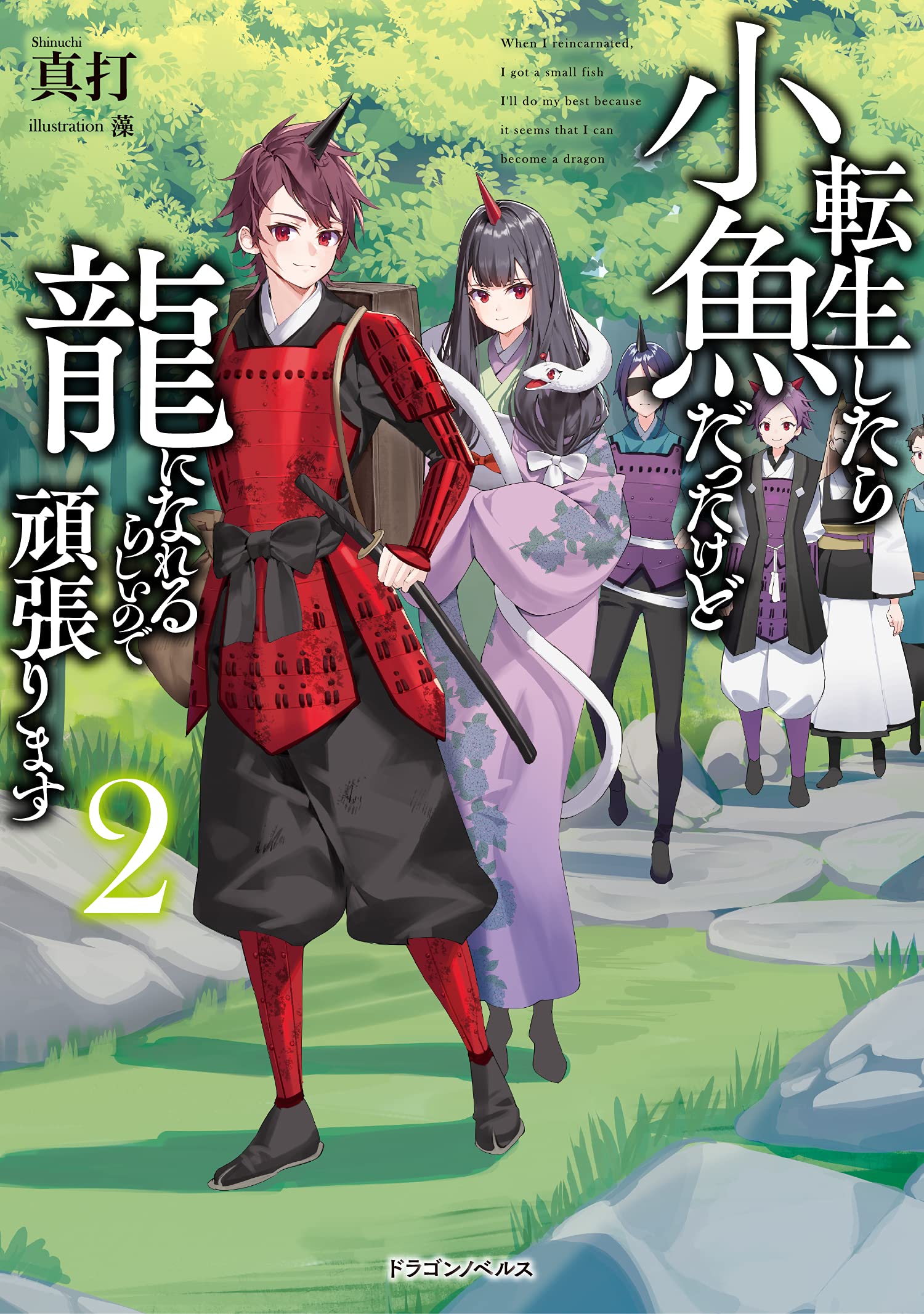 転生したら小魚だったけど龍になれるらしいので頑張ります2 ドラゴンノベルス 真打 藻 本 通販 Amazon