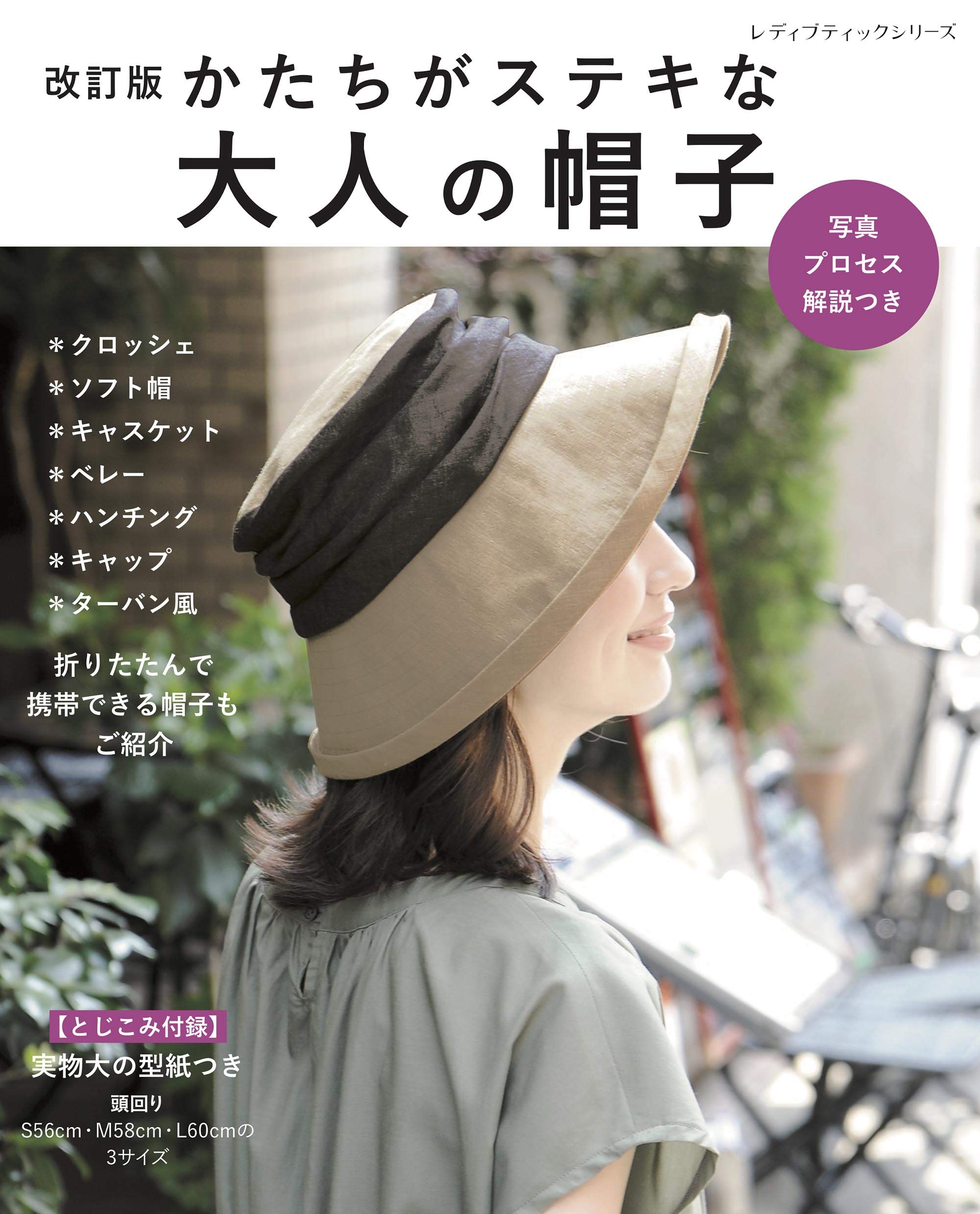 改訂版 かたちがステキな大人の帽子 レディブティックシリーズno 4991 本 通販 Amazon 改訂版 かたちがステキな大人の帽子 レディブティックシリーズno 4991 本 通販 Amazon