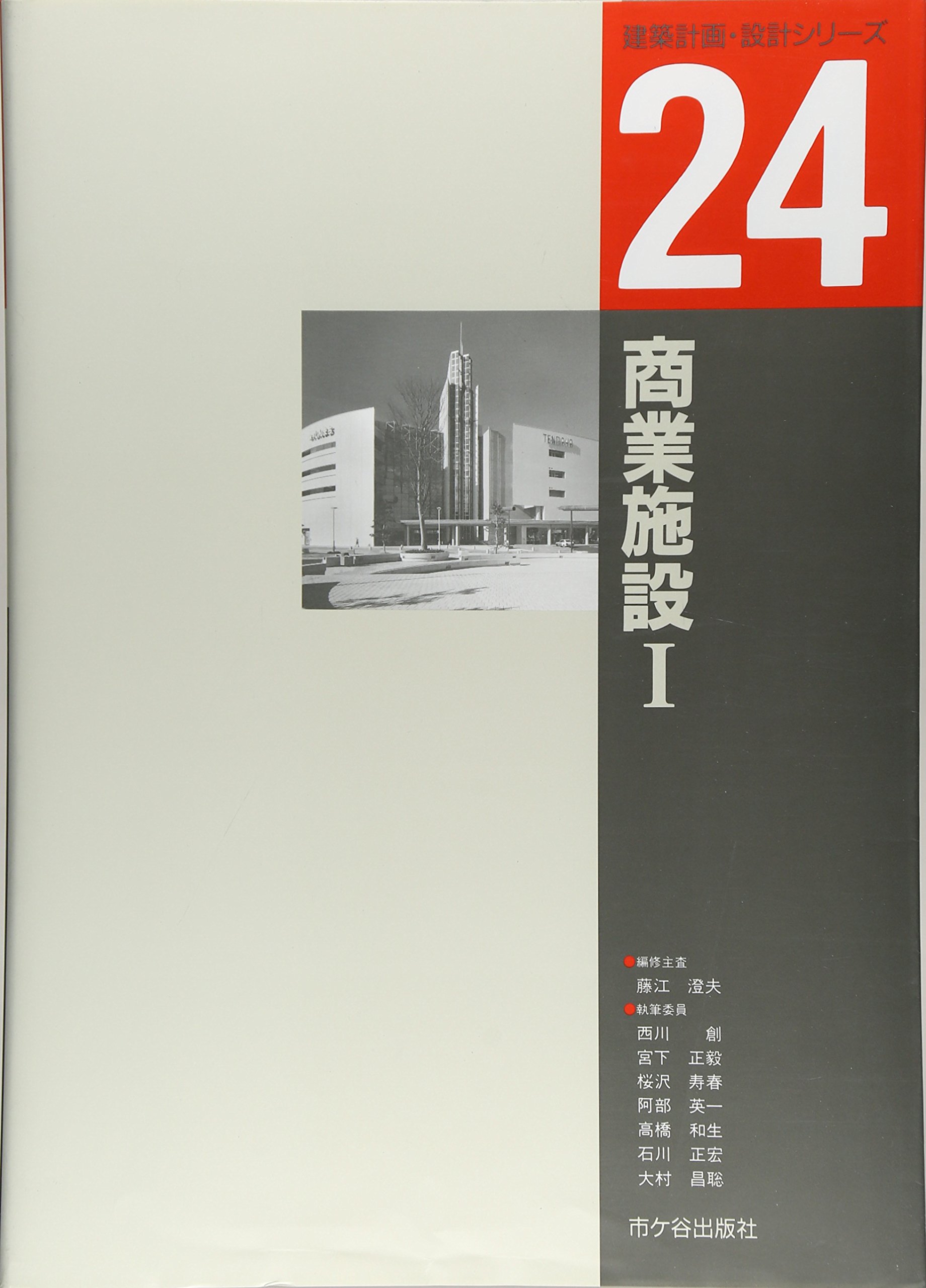 商業施設 1 建築計画 設計シリーズ 澄夫 藤江 本 通販 Amazon