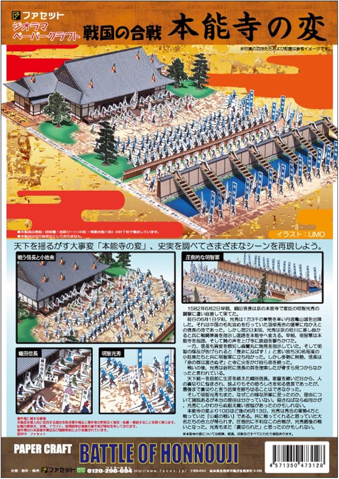 Amazon ファセット ジオラマペーパークラフト 戦国の合戦シリーズ 本能寺の変 ペーパーアート 通販 Amazon ファセット ジオラマペーパークラフト 戦国の合戦シリーズ 本能寺の変 ペーパーアート 通販