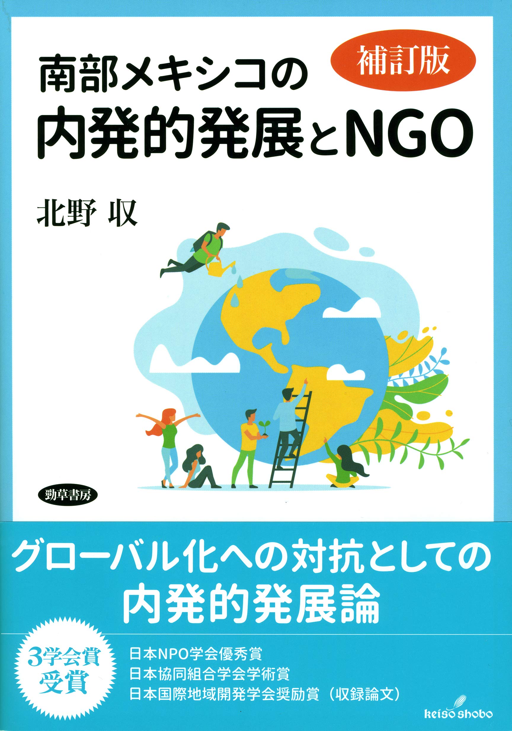南部メキシコの内発的発展とngo 補訂版 収 北野 本 通販 Amazon