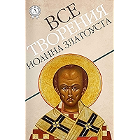 Все творения Иоанна Златоуста (Russian Edition) book cover