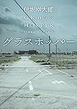 グラスホッパー (角川文庫)