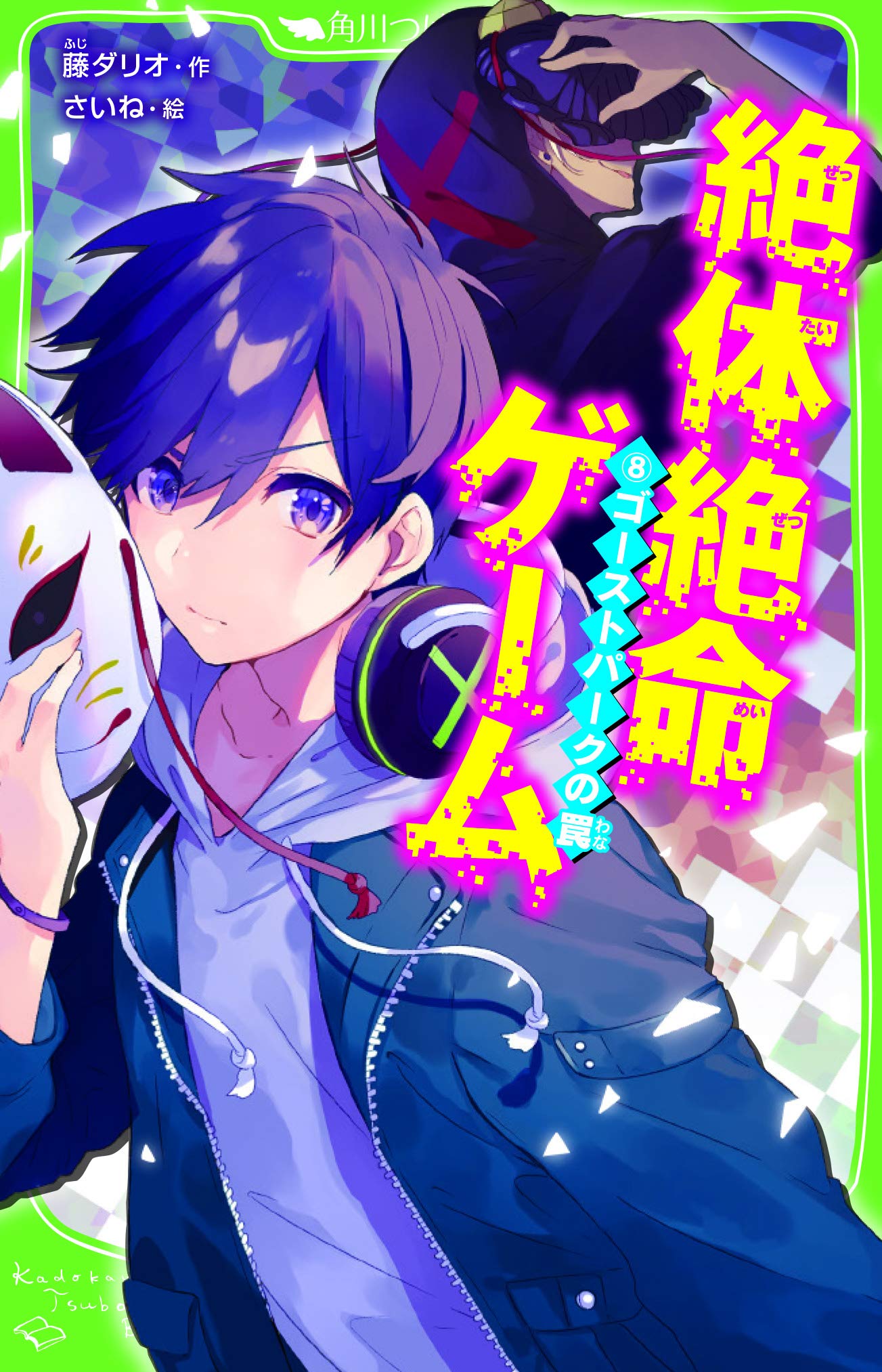 絶体絶命ゲーム8 ゴーストパークの罠 角川つばさ文庫 藤 ダリオ さいね 本 通販 Amazon