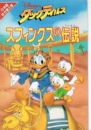 Amazon Co Jp ダックテイルズ スフィンクスの伝説 Vhs デヴィット ブロック アラン ザスロブ ウオルト ディズニー フレッド ウルフ リチャード マーウィン Dvd
