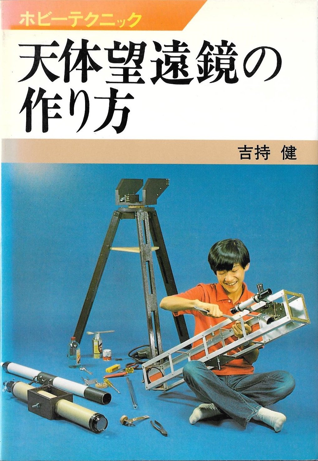 天体望遠鏡の作り方 1976年 ホビーテクニック 17 本 通販 Amazon