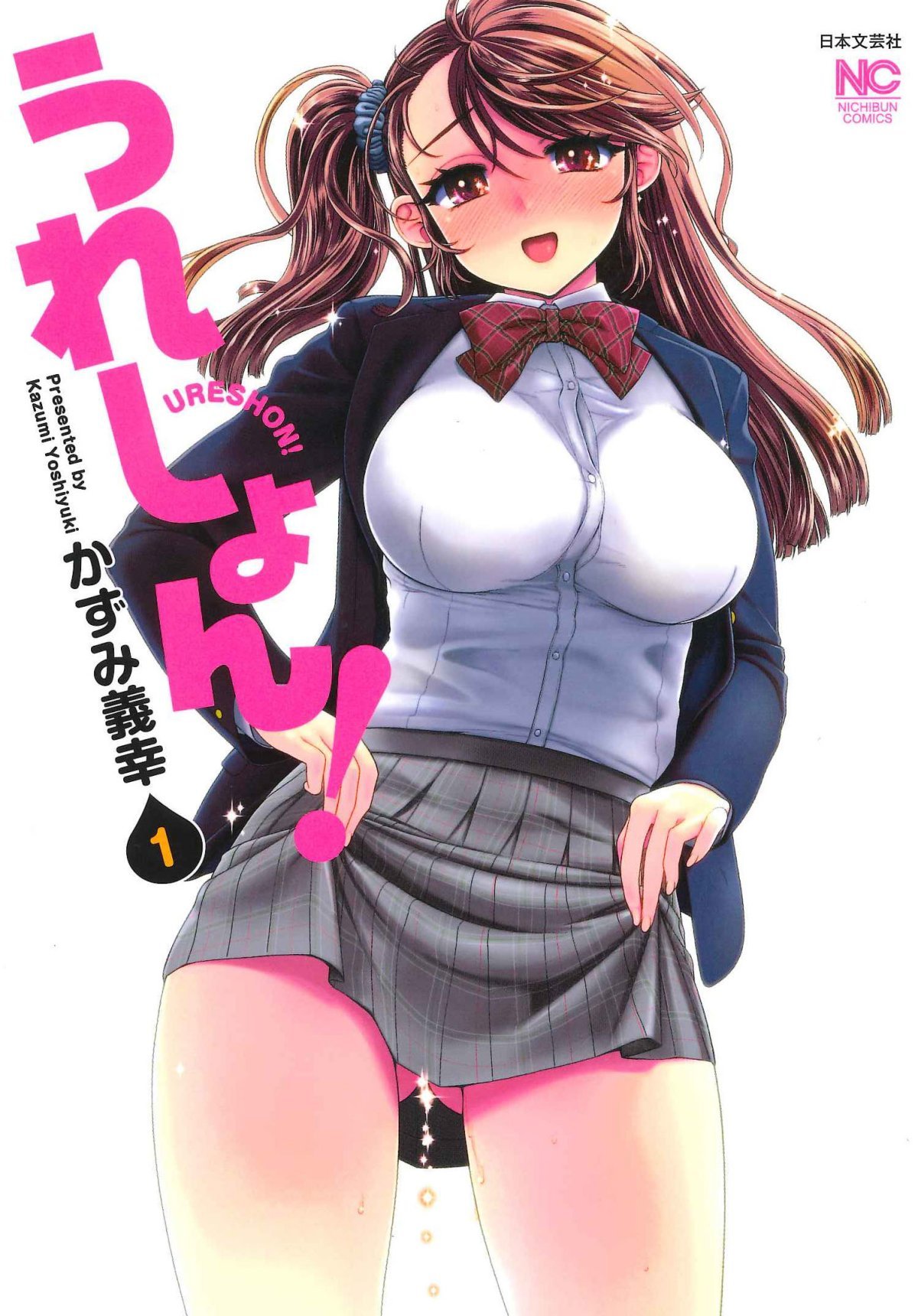 うれしょん 1 ニチブンコミックス かずみ 義幸 本 通販 Amazon
