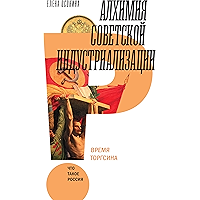 Алхимия советской индустриализации: время Торгсина (Что такое Россия) (Russian Edition) book cover