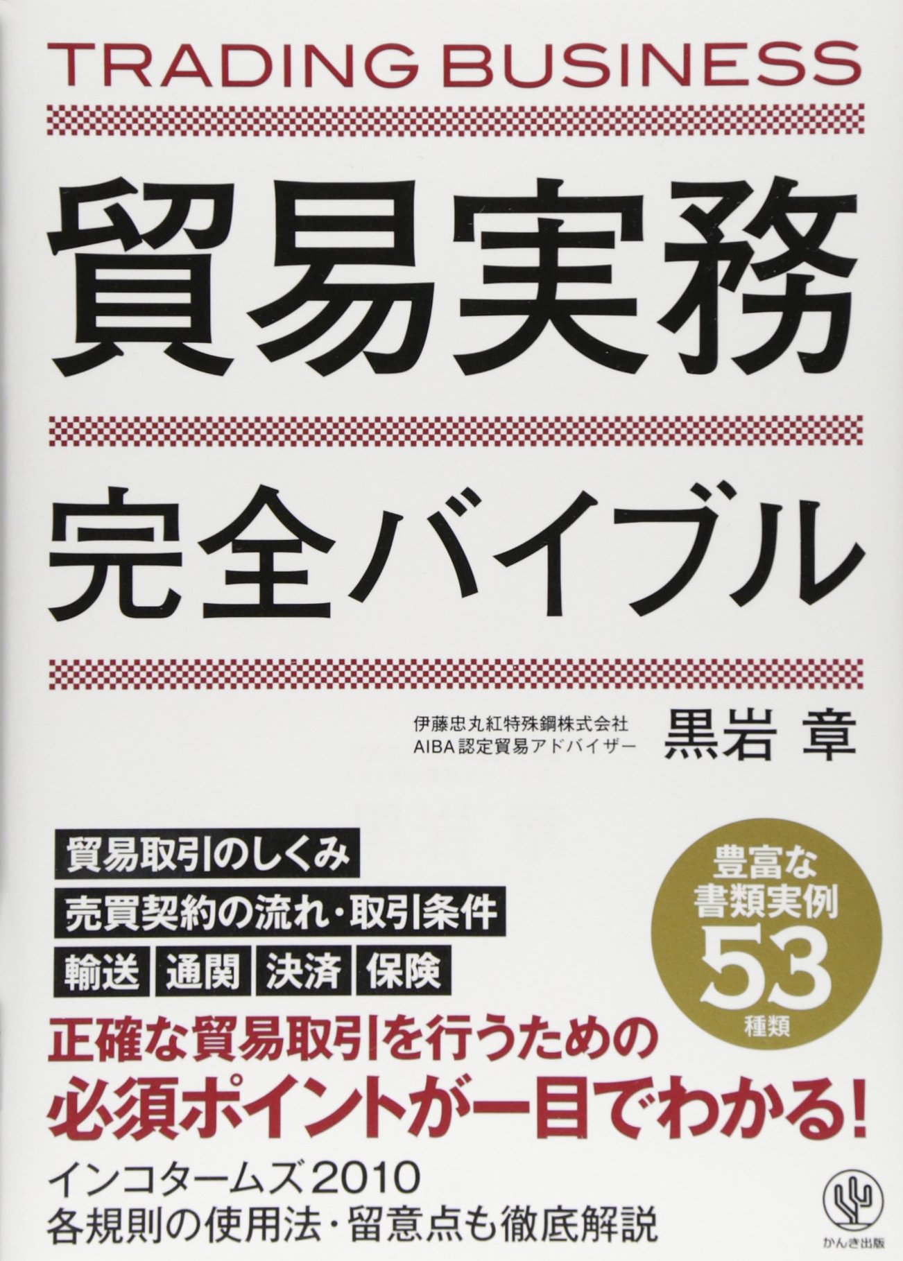 貿易実務完全バイブル 黒岩章 本 通販 Amazon
