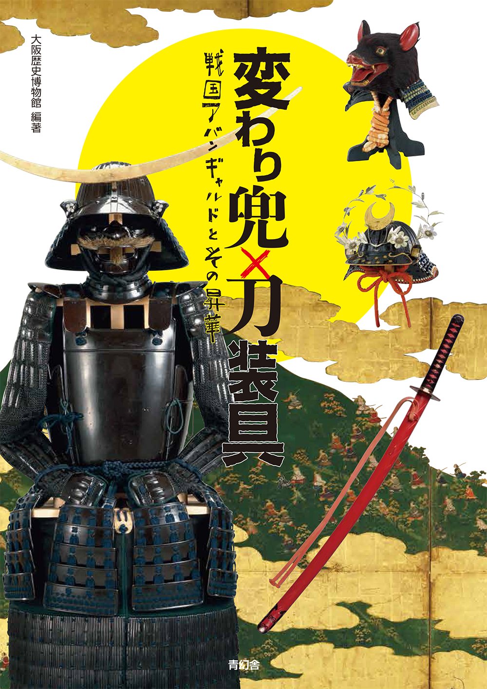 変わり兜 刀装具 戦国アバンギャルドとその昇華 大阪歴史博物館 本 通販 Amazon